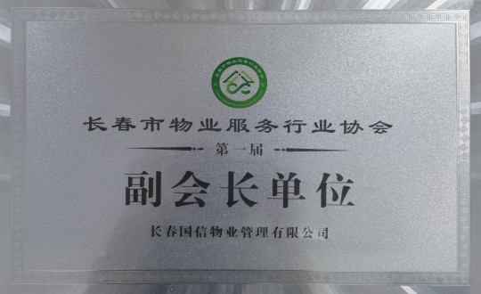 3.长春市物业服务行业协会第一届副会长单元_副本.jpg