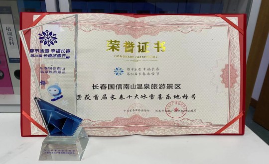 5.长春388vip太阳集团南山温泉游览景区荣获”首届长春十大冰雪喜乐地“称号_副本.jpg