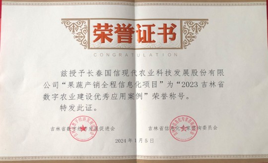 22.农业总公司获得“2023吉林省数字农业建设优良利用案例”荣誉称号_副本.jpg