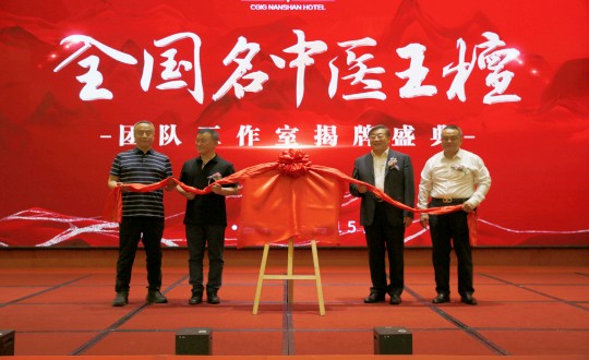 封面：王檀中医团队工作室揭牌典礼（请将人像部门调亮一些，确；媸泳跎系暮托呈娣）_副本.jpg