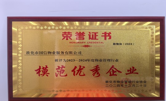 2024年12月22日，物业总公司敦化项目在敦化市物业治理行业协会年会总结中获得荣誉.jpg