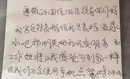 16.酒店公司客人手写表彰信_副本.jpg